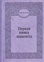 Первая книга шашиста