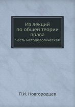 Из лекций по общей теории права