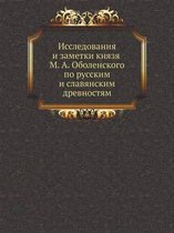 Исследования и заметки князя М. А. Оболенск