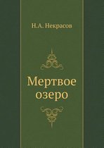 Мертвое озеро