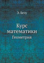 Курс математики