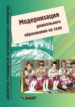 Modernizatsiya doshkol'nogo obrazovaniya na sele