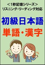 日本語 1秒記憶シリーズ 1 - 初級日本語：1500単語・漢字（リスニング・リーディング対応、JLPTN5～4）1秒記憶シリーズ