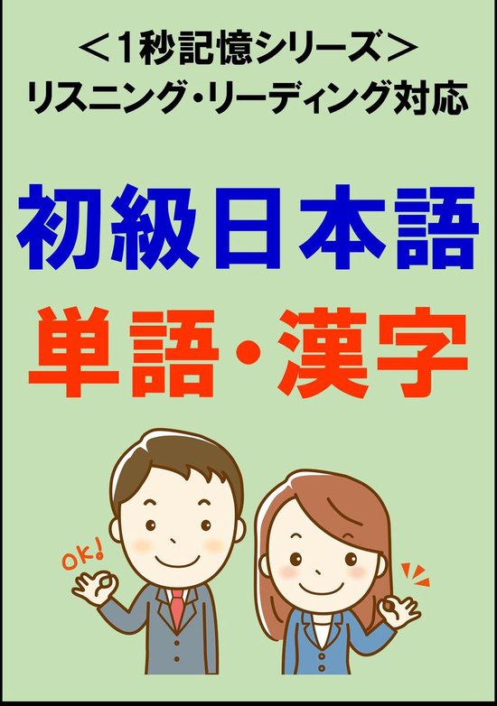 初級日本語 1500単語 漢字 リスニング リーディング対応 Jlptn5 4 1秒記憶シリーズ Ebook Sam Tanaka Bol Com