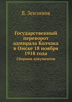 Государственный переворот адмирала Колч&