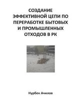 Development of Effective Chain of Waste Management in Kazakhstan