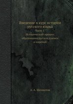 Введение в курс истории русского языка. Ча