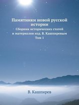 Памятники новой русской истории