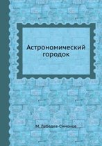 Астрономический городок