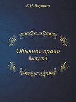 Обычное право