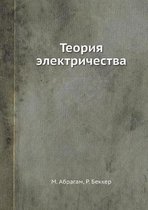 Теория электричества