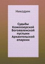 Судьбы Кожеозерской Богоявленской пусты&