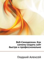 Веб-Самоделкин