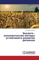 Ekologo - Ekonomicheskie Metody Ustoychivogo Razvitiya Regionov