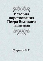 История царствования Петра Великого