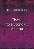 Пути по Русскому Алтаю