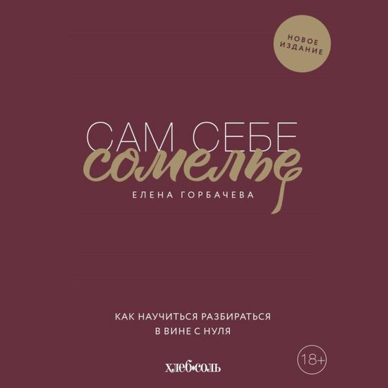 Сам себе сомелье. Как научиться р ... - cover