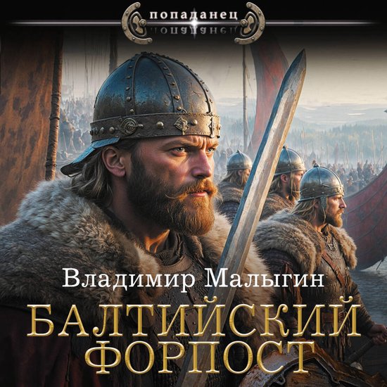 Балтийский форпост - cover