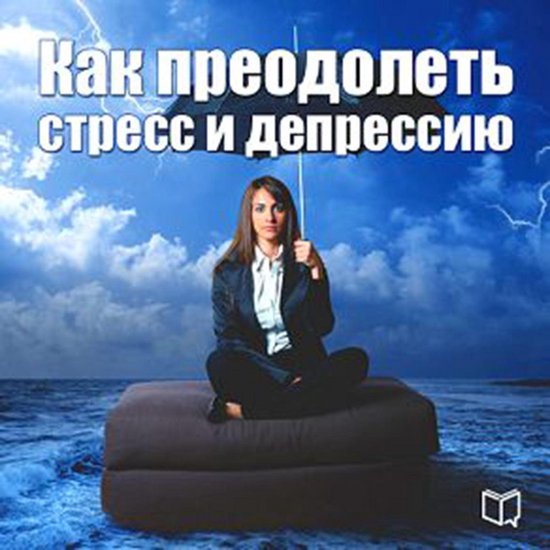 How to overcome stress and depression [Russian Edition] - cover