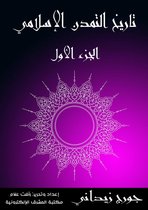 تاريخ التمدن الإسلامي 1 - تاريخ التمدن الإسلامي (الجزء الأول)