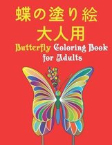 蝶の塗り絵 大人用 Butterfly Coloring Book for Adults