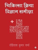 Chikitseya Kriya Vigyan Samiksha