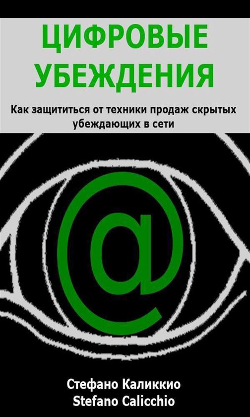 Цифровые убеждения - cover