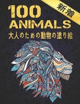 大人のための動物の塗り絵 新着 ANIMALS