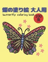 蝶の塗り絵 大人用100頁Butterfly coloring book