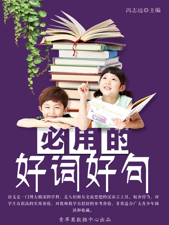 必用的好词好句 - cover