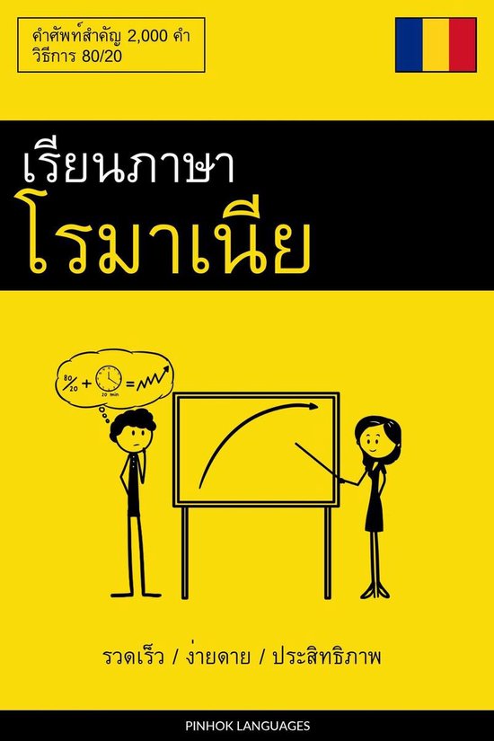 เรียนภาษาโรมาเนีย - รว ... - cover