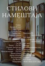 Stilovi nameštaja (Serbian edition)