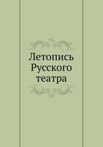 Летопись Русского театра