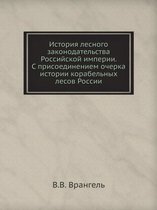 История лесного законодательства Россий&