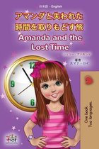 Japanese English Bilingual Collection- Amanda and the Lost Time (Japanese English Bilingual Book for Kids)