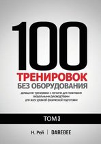 100 Тренировок Без - 100 Тренировок Без Оборудования Том 3