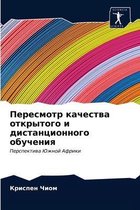 Пересмотр качества открытого и дистанцио