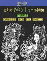 大人のためのタトゥーの塗り絵Tattoo Coloring Book for Adults