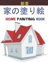 家の塗り絵 Home Painting Book