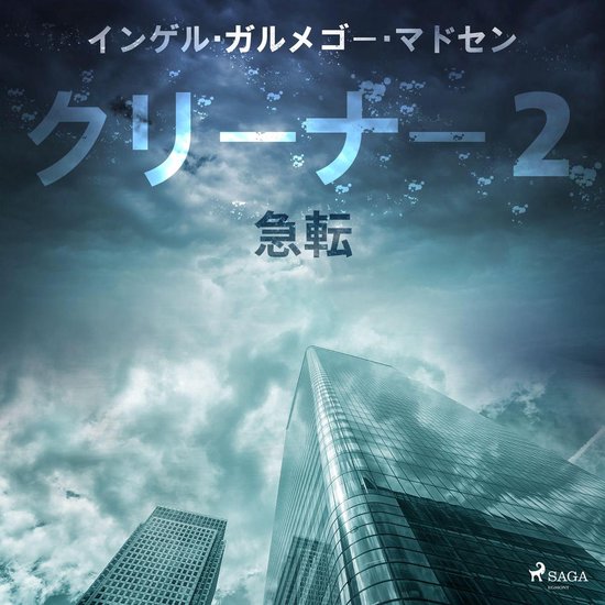 クリーナー２：急転 - cover