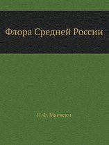 Флора Средней России. Flora of Central Russia. With illustrations