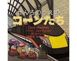 せんろのうえのコーンたち