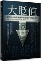 The Great Devaluation