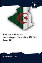 Алжирский опыт партизанской войны (1954-1962 гг.)