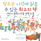 Korean Children Books on Life and Behavior-The Best Bedtime Book (Korean)