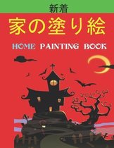 家の塗り絵 Home Painting Book