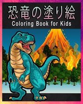恐竜の塗り絵 Coloring Book for Kids: 赤ちゃん恐竜 / 4 8歳の ड