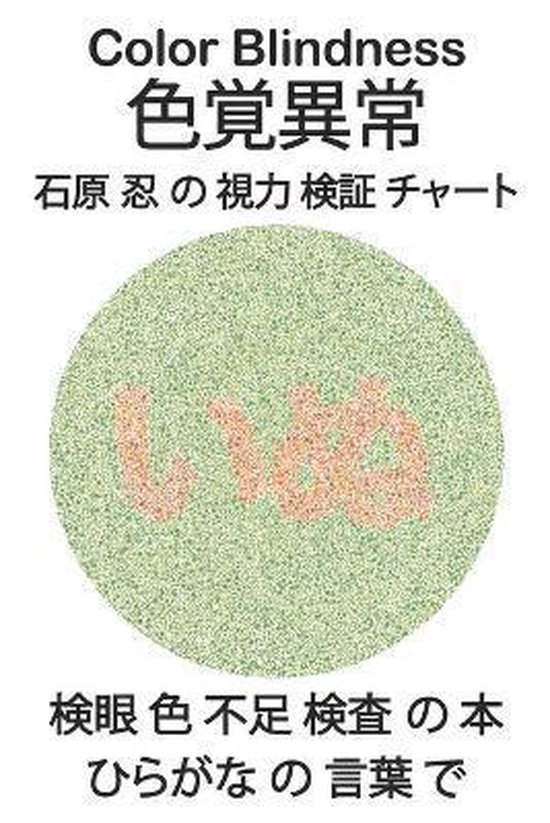 Color Blindness 色覚異常 石原 忍 の 視力 検証 チャート 検眼 色 不足 検査 の 本 ひらが