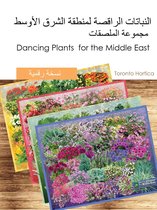 النباتات الراقصة لمنطقة الشرق الأوسط Dancing Plants for the Middle East