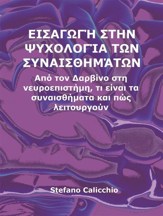 Εισαγωγή στην ψυχολογία των συνα ... - cover